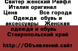 Свитер женский Райфл Италия оригинал XL › Цена ­ 1 000 - Все города Одежда, обувь и аксессуары » Женская одежда и обувь   . Ставропольский край